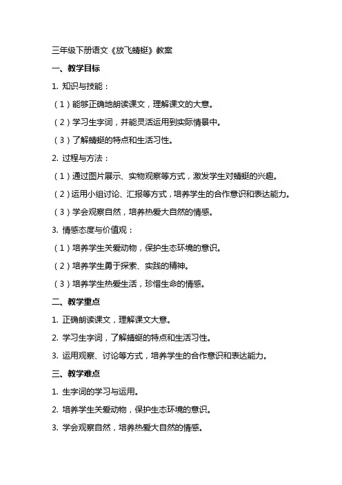 三年级下册语文《放飞蜻蜓》教案