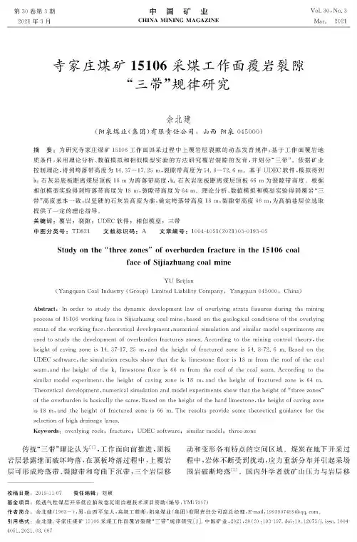寺家庄煤矿15106采煤工作面覆岩裂隙“三带”规律研究