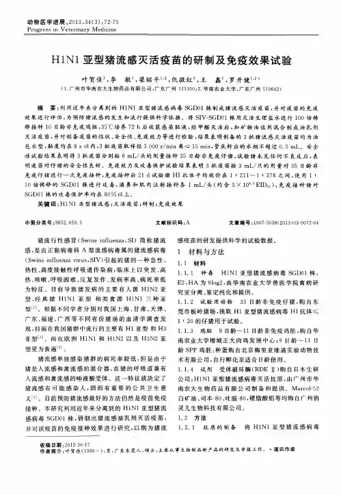 H1N1亚型猪流感灭活疫苗的研制及免疫效果试验