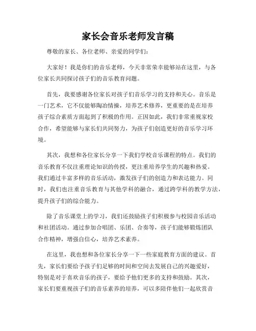 家长会音乐老师发言稿