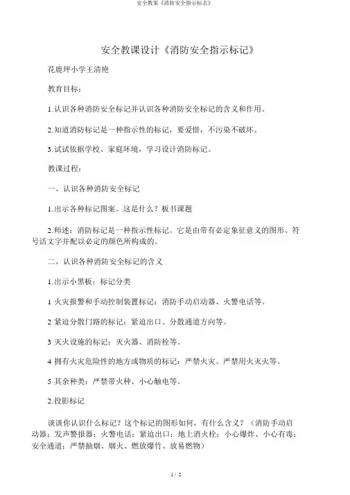 安全教案《消防安全指示标志》