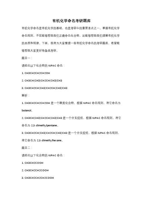 有机化学命名考研题库