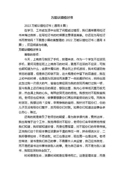 2022万能认错检讨书（通用8篇）
