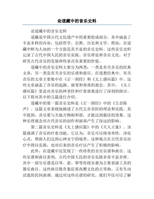 论道藏中的音乐史料
