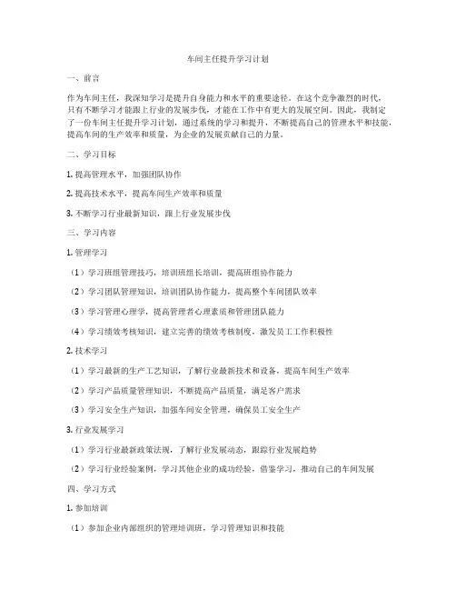 车间主任提升学习计划