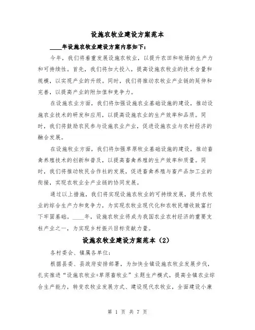 设施农牧业建设方案范本(2篇)
