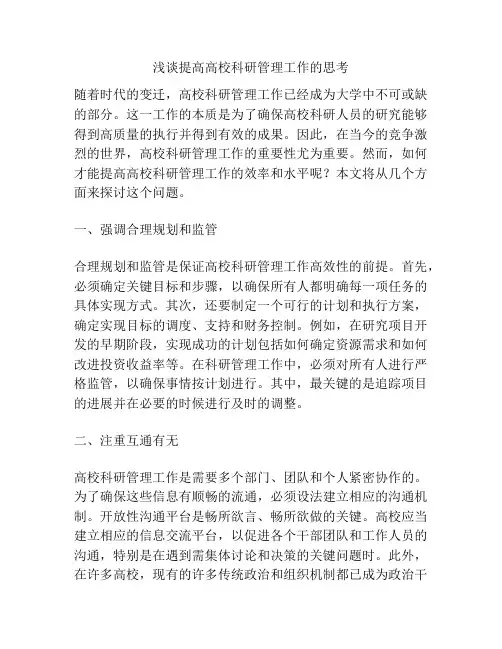 浅谈提高高校科研管理工作的思考