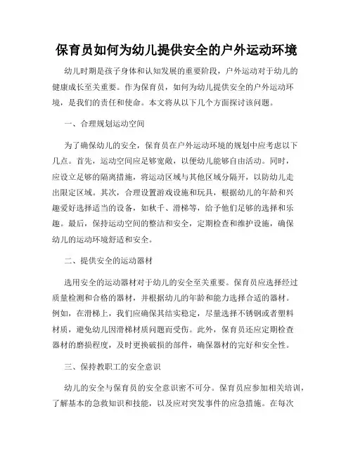 保育员如何为幼儿提供安全的户外运动环境