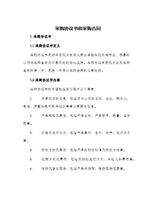 采购协议书和采购合同