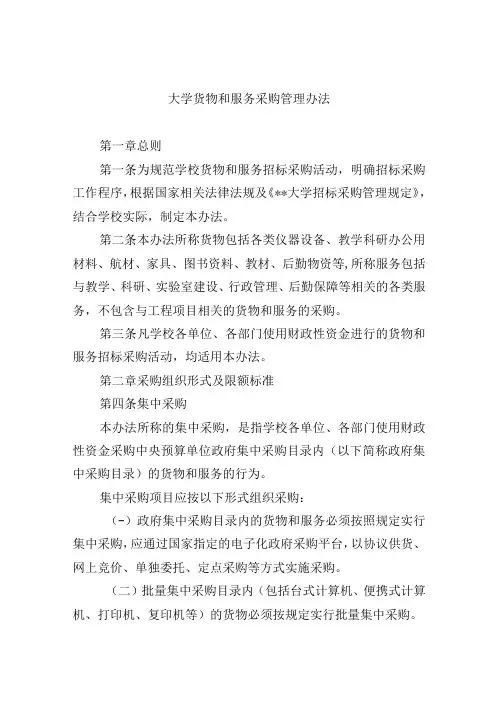 大学货物和服务采购管理办法