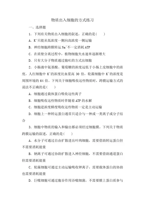 2024届高三生物二轮复习练习：物质出入细胞的方式