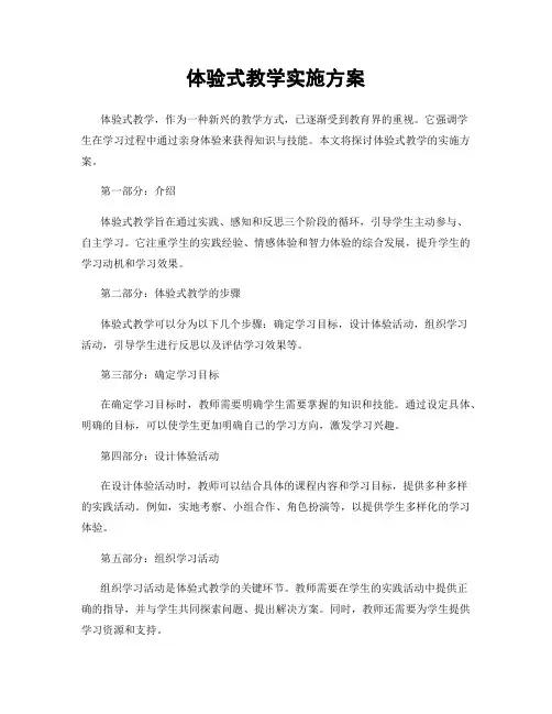 体验式教学实施方案