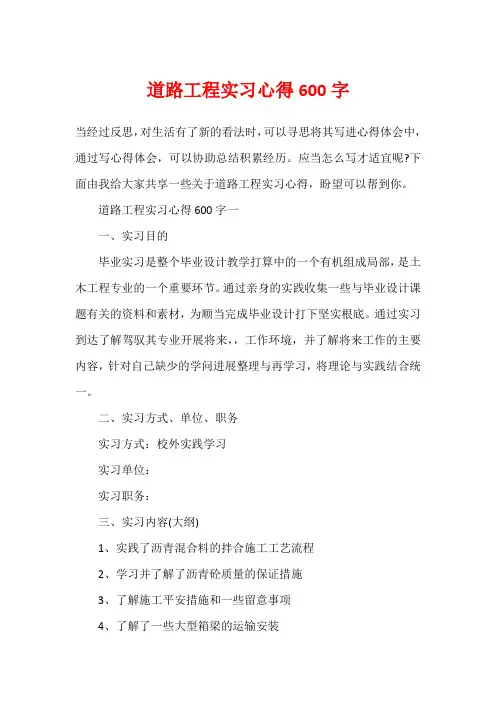 道路工程实习心得600字