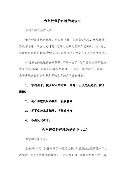 六年级保护环境的建议书(四篇)