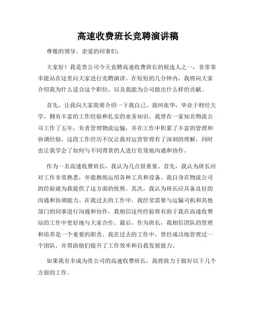 高速收费班长竞聘演讲稿