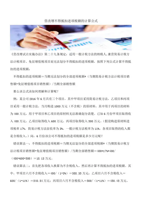 营改增不得抵扣进项税额的计算公式