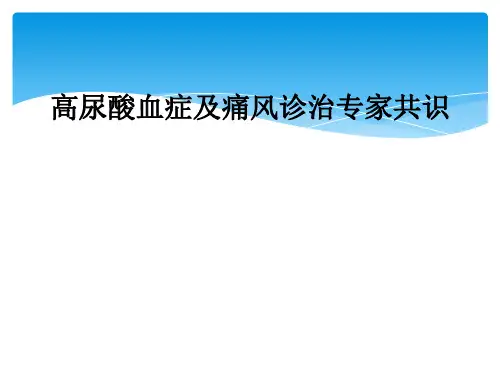 高尿酸血症及痛风诊治专家共识