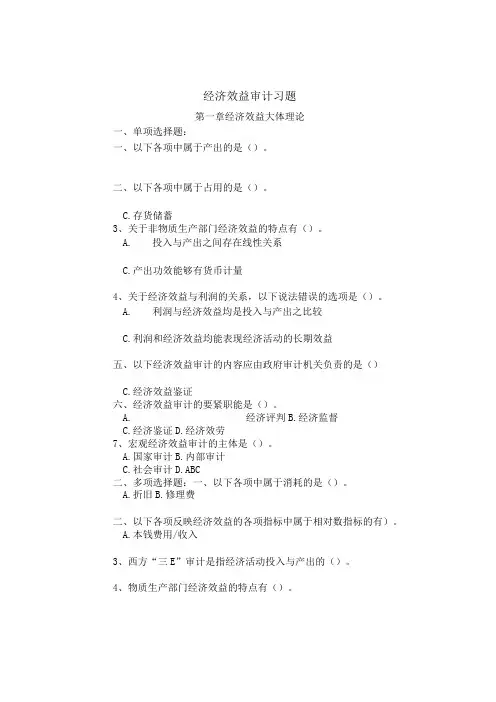 经济效益审计考试习题