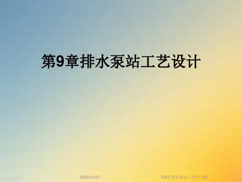 第9章排水泵站工艺设计[1]