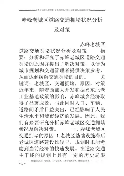 赤峰老城区道路交通拥堵状况分析及对策