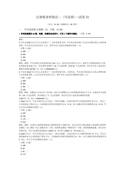 注册税务师税法二(印花税)-试卷22