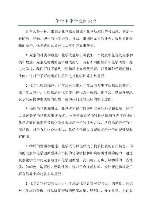 化学中化学式的意义
