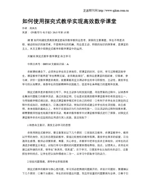 如何使用探究式教学实现高效数学课堂