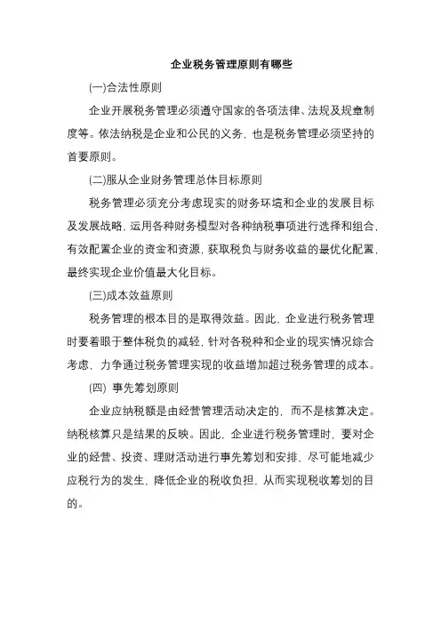 企业税务管理原则有哪些