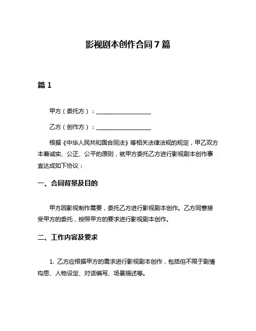 影视剧本创作合同7篇