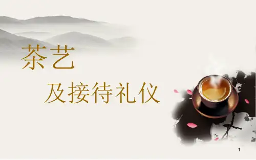 茶艺及接待礼仪PPT课件