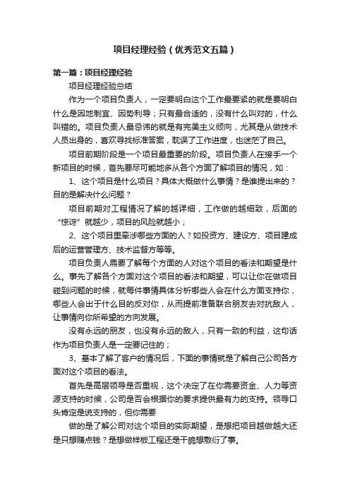 项目经理经验（优秀范文五篇）