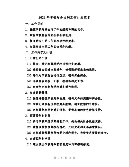2024年学校财务出纳工作计划范本(五篇)