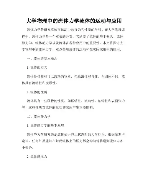 大学物理中的流体力学流体的运动与应用