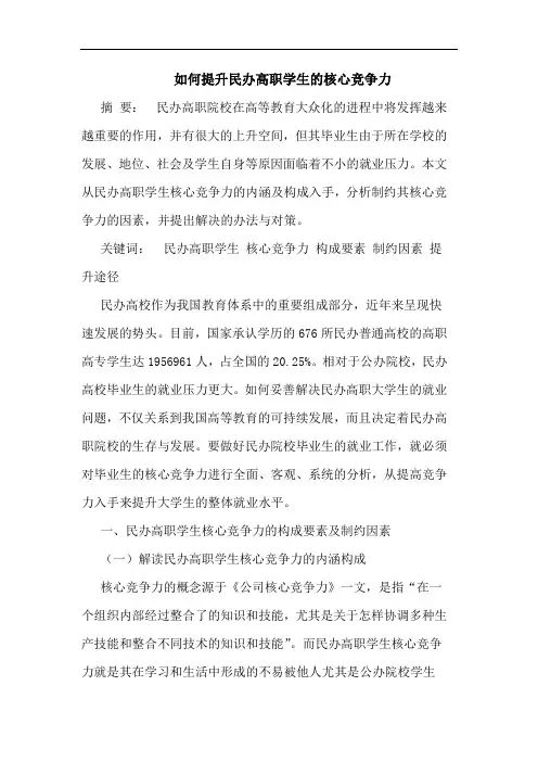 如何提升民办高职学生的核心竞争力