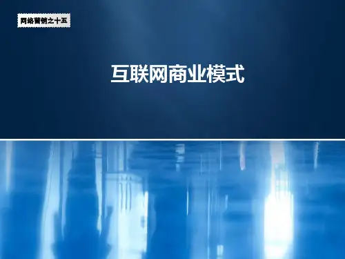 互联网商业模式