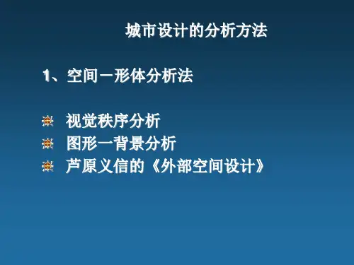 (推荐)城市设计分析方法