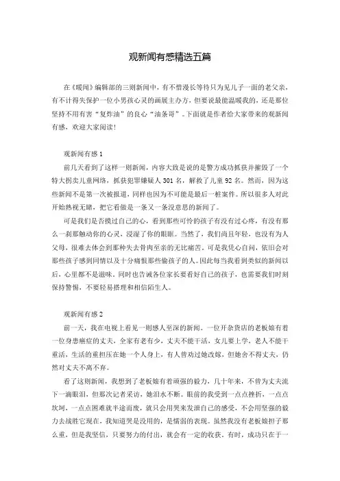 观新闻有感精选五篇