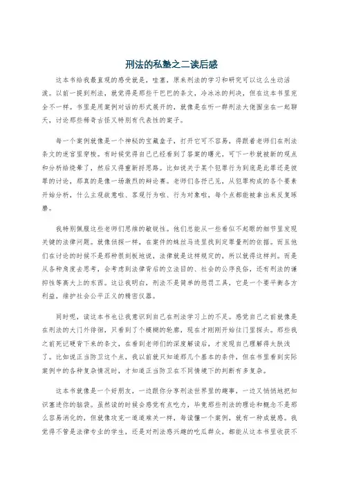 刑法的私塾之二读后感
