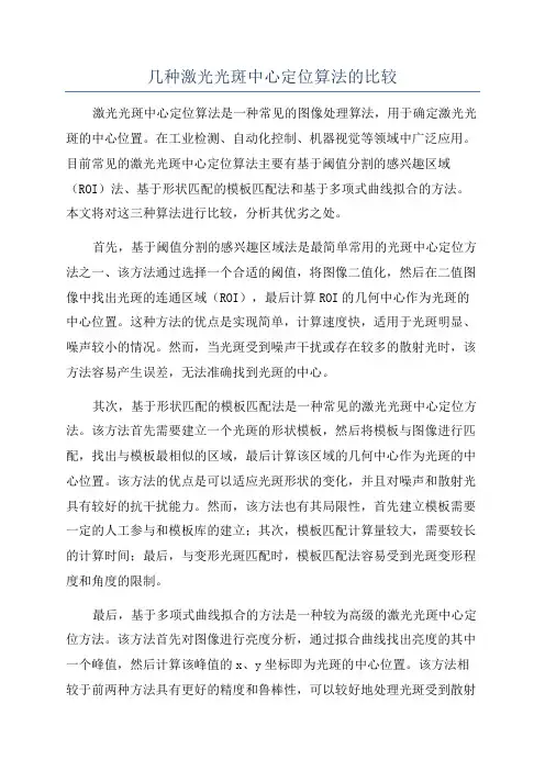 几种激光光斑中心定位算法的比较