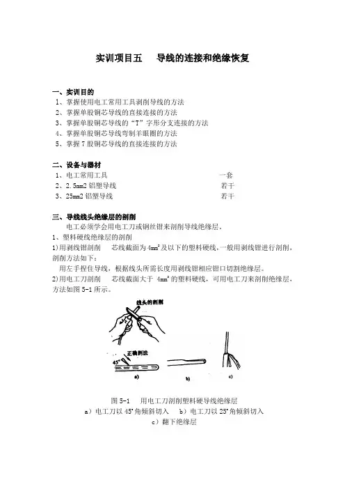 实训项目五 导线的连接和绝缘恢复