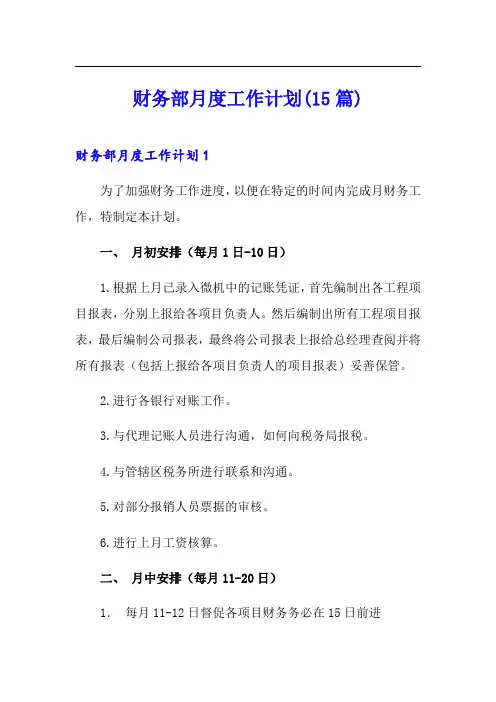 财务部月度工作计划(15篇)