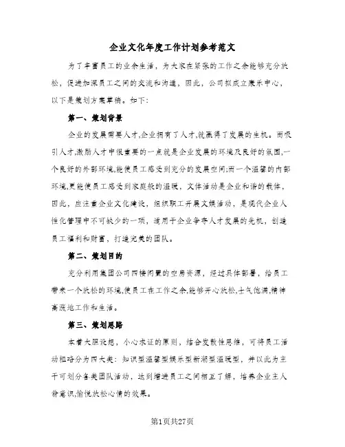 企业文化年度工作计划参考范文(6篇)