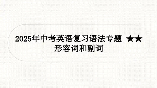2025年中考英语复习语法专题 ★★形容词和副词课件(共55张PPT).ppt