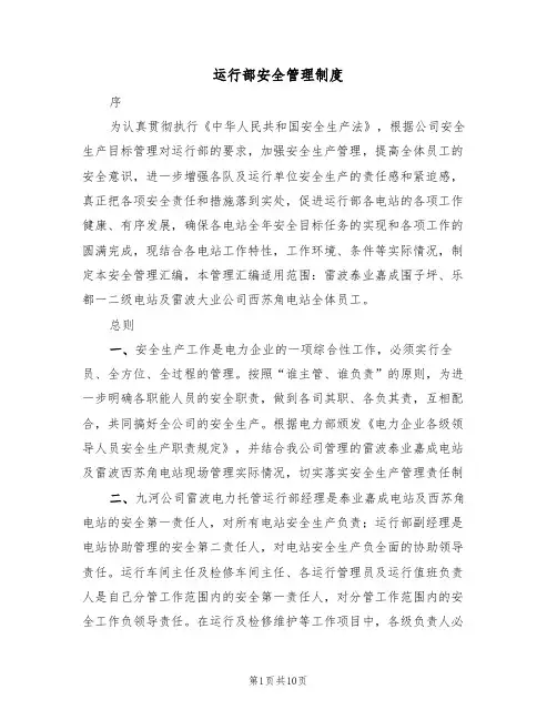 运行部安全管理制度（5篇）