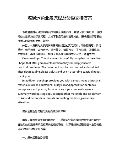 煤炭运输业务流程及货物交接方案
