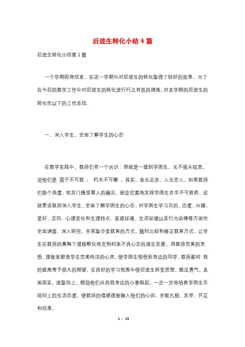 后进生转化小结4篇