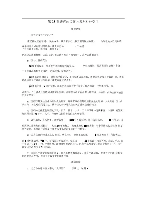 2016年秋季版七年级历史下册第25课唐代的民族关系与对外交往学案岳麓版