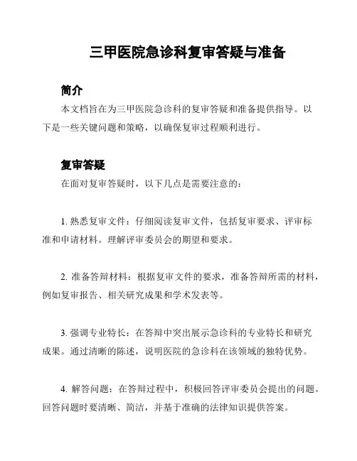 三甲医院急诊科复审答疑与准备