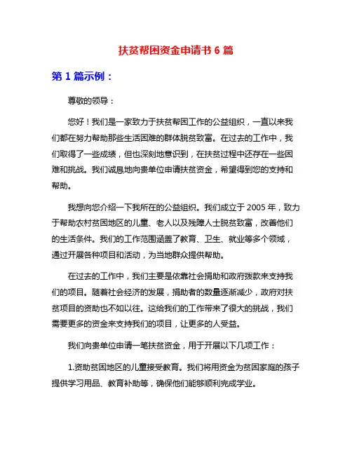 扶贫帮困资金申请书6篇