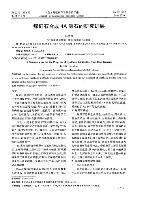 煤矸石合成4A沸石的研究进展